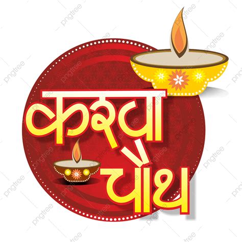 Karwa Choth Hindi PNG , Festival De Karwa Chot, Karva Chauth, Karwa Chauth PNG Imagen para ...