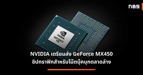 NVIDIA เตรียมส่ง GeForce MX450 ชิปกราฟิกสำหรับโน๊ตบุ๊คบุกตลาดล่าง ...