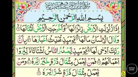 Surah Al- Zalzalah (zilzaal)| Recitation with Arabic text - YouTube