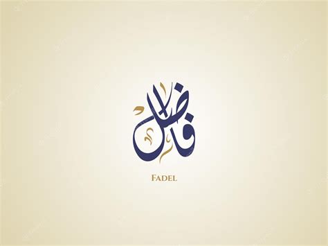 Premium Vector | Fadel name in arabic diwani calligraphy