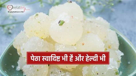 Petha Benefits: जाने स्वादिष्ट और मीठे Petha Sweet के स्वास्थ्य सम्बंधित फायदे