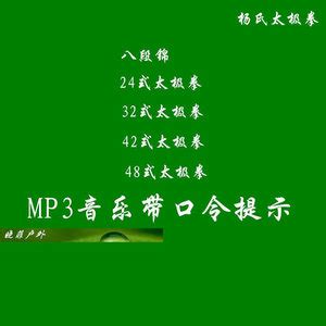 八段锦音乐 八段锦口令音乐mp3_八段锦背景音乐叫什么