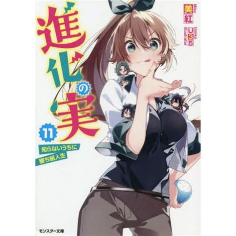 The Evolution Fruit: Conquering Life Unknowingly Vol. 11 (Light Novel ...