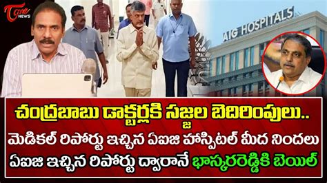 Sajjala attacks AIG Hospital Doctors for Chandrababu Medical Reports | Kandula Ramesh | TOne ...