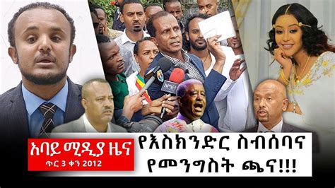 Abbay TV - አባይ ሚዲያ የዕለቱ ዜና - January 12, 2020