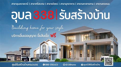 อุบล 338 รับสร้างบ้าน