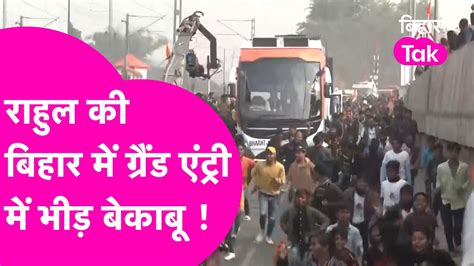 Bharat Jodo Nyay Yatra: Rahul Gandhi की बिहार एंट्री...भीड़ ने उड़ा दी सबकी होश! | Bihar Tak ...