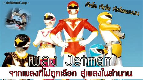 เพลงเจ็ทแมน | Choujin Sentai Jetman | จากเพลงที่ไม่ถูกเลือก สู่เพลงใน ...