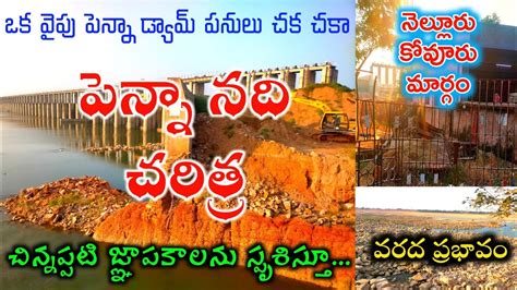 Nellore Penna river history|పెన్నా నది చరిత్ర|పినాకిని అని పేరు ఎలా వచ్చింది|penna dam ...