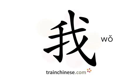 How to write 我 (wǒ) – I, me – stroke order, radical, examples and ...