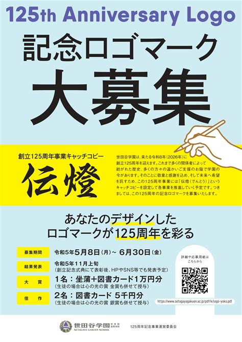 創立125周年 記念ロゴマーク募集 / 世田谷学園OBオフィシャルサイト With Hands OB