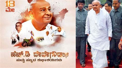 HD Deve Gowda Birthday: ಮಣ್ಣಿನ ಮಗನಿಗೆ 91ನೇ ಜನ್ಮದಿನದ ಸಂಭ್ರಮ, ಕೆಂಪುಕೋಟೆ ...