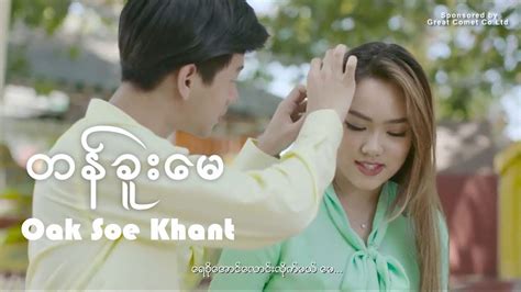 Oak Soe Khant - တန္ခူးေမ (Official Music Video) Myanmar New Song 2018 - YouTube