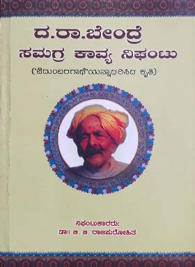 D r bendre ambikatanayadatta ( ದ.ರಾ. ಬೇಂದ್ರೆ (ಅಂಬಿಕಾತನಯದತ್ತ) ) | Bookbrahma.com