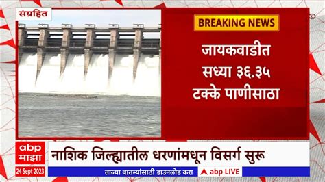 Jaikwadi Dam Water Level : नाशिकमध्ये मुसळधार पाऊस, मराठवाड्यातील जायकवाडी धरणात आवक वाढली - YouTube