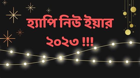 Happy New Year 2023 Wishes in Bangla | হ্যাপি নিউ ইয়ার 2023