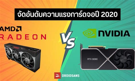 สรุปอันดับความแรงการ์ดจอบน PC ระหว่าง NVIDIA และ AMD ส่งท้ายปี 2020 | DroidSans