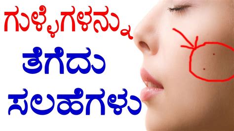 Beauty Health Tips in Kannada | How to Remove Pimples | ಗುಳ್ಳೆಗಳನ್ನು ...