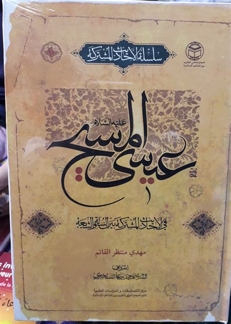 عيسى المسيح عليه السلام في الأحاديث المشتركة بين السنة والشيعة ...