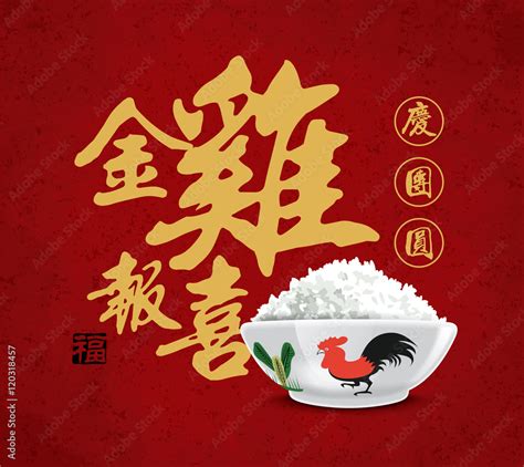 Chinese new year card design with rooster bowl, 2017 year of the rooster. Chinese Calligraphy ...