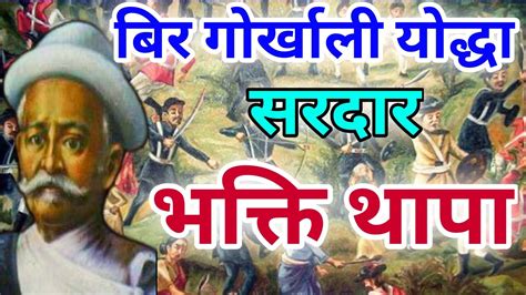 सरदर भक्ती थापा || Bhakti thapa || Bhakti thapa story || Biography of Bhakti thapa || Knk advise ...