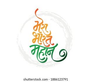 41 Mera bharat mahan Images, Stock Photos & Vectors | Shutterstock