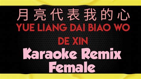 yue liang dai biao wo de xin karaoke remix female 月亮代表我的心 - YouTube