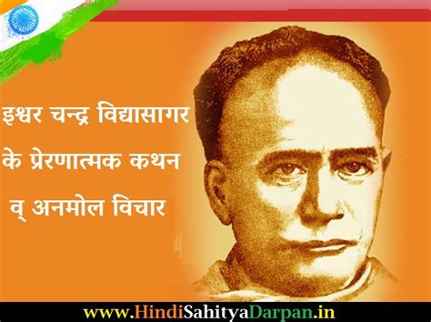 Ishwar Chandra Vidyasagar Quotes In Hindi ~ इश्वर चन्द्र विद्यासागर के ...