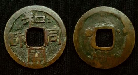 The first official Japanese circulating coin. Ko Wado Kaichin. EJC 1.4. Empress Genmei 708. The ...