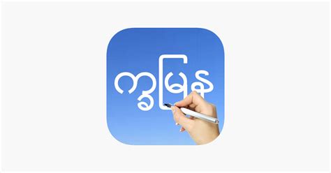 ‎Learn Burmese Handwriting ! on the App Store