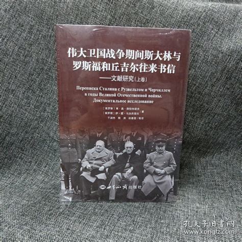 伟大卫国战争期间斯大林与罗斯福和丘吉尔往来书信 文献研究（套装上下册）_[俄]弗·奥·佩恰特诺夫、[俄]伊·爱·马加杰耶夫 著_孔夫子旧书网