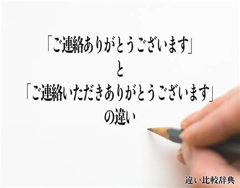 「ご連絡ありがとうございます」と「ご連絡いただきありがとうございます」の違いとは？分かりやすく解釈 | 違い比較辞典