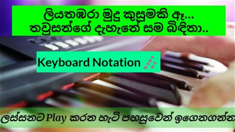 liyathambara mudu kusumaki | keyboard chords notation | ලියතඹරා ...