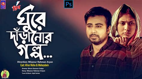 Arfan Nissho Natok Poster | Ghure Daranor Golpo l Bengali Natok Poster Design PS EDITOGRAPHY ...