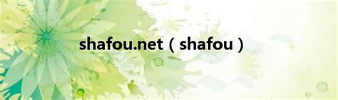 shafou.net（shafou）_环球知识网