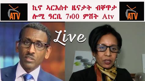 ኪኖ ኣርእስተ ዜናታት ብቐጥታ ኣብ ኣሰና - Atv Live - YouTube