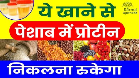 ये खाने से पेशाब में प्रोटीन निकलना रुकेगा | Diet for Proteinuria| Dr puneet dhawan | 9871712050 ...