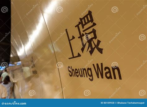 Sheung Wan MTR Station Sign in Hong Kong Stock Photo - Image of sign, interior: 80109928