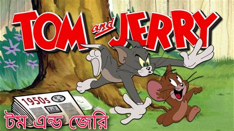 Tom and Jerry | Tom and Jerry cartoon |Tom and Jerry bangla dubbing ...