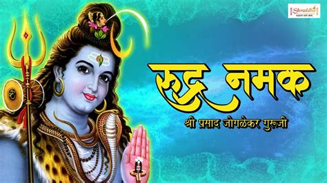 Full Rudra Namakam with Lyrics | Rudra Namak | संपूर्ण रुद्र नमक ...