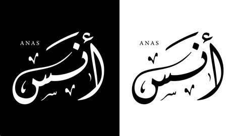 Arabic Calligraphy Name Translated 'Anas' Arabic Letters Alphabet Font ...