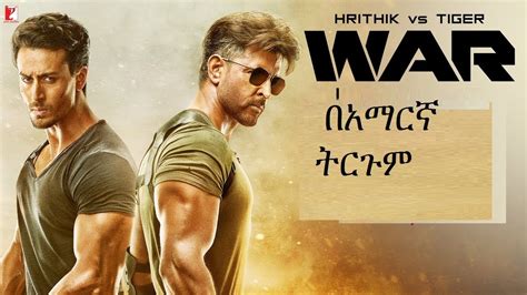 WAR የህንድ የትርጉም ፊልም tergum film Amharic Lyric wase 2022 #indian film in amharic 2022 - YouTube