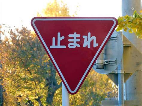 Stop sign in Japan: TOMARE (止まれ/とまれ)-"Stop" Japanese Language Learning, Learning Japanese, Go To ...