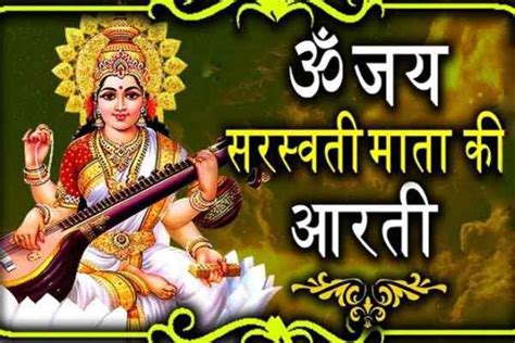 माँ सरस्वती की आरती, Maa Saraswati Ki Aarti, माता सरस्वती आरती, Mata ...