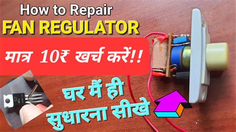 How to Repair Fan Regulator in Home ǀ घर पर ठीक करो खराब Fan Regulator ...