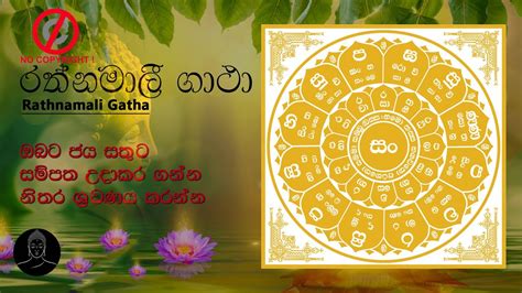 Rathnamali Gatha l රත්නමාලි ගාථා l තෙරුවන් ගුණ l Triplets properties lSeth Pirith,Non Copyright ...