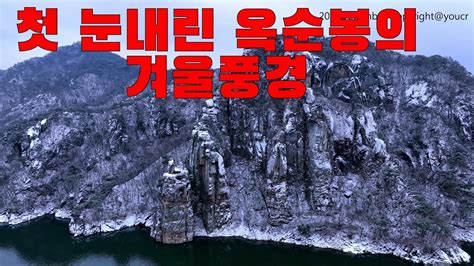 옥순봉/Korea's beautiful winter scenery drone footage - YouTube