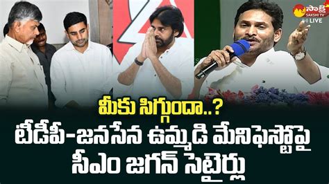 CM YS Jagan Comments On TDP Janasena Party Manifesto | Pawan Kalyan | Nara Lokesh @SakshiTVLIVE ...