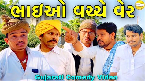 ભાઇઓ વચ્ચે વેર//Gujarati Comedy Video//કોમેડી વિડીયો SB HINDUSTANI - YouTube