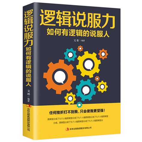 逻辑说服力如何有逻辑地说服人提高情商锻炼语言表达能力学习聊天与人沟通增加魅力谈吐人际社交演讲口才技巧排行榜畅销书正品_虎窝淘